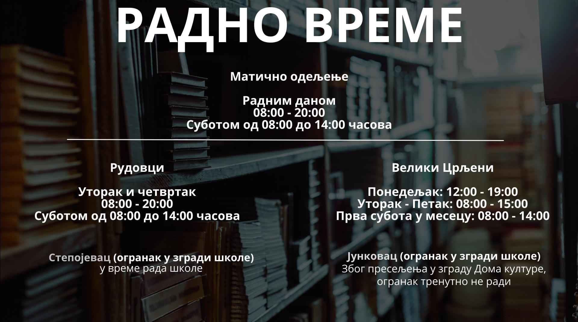 РАДНО ВРЕМЕ